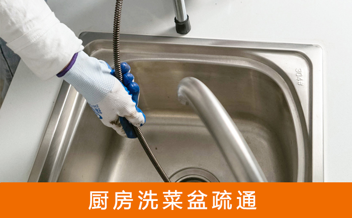 江达疏通洗菜盆